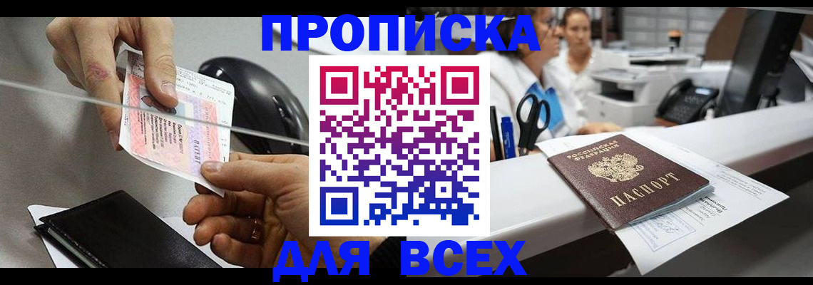прописка регистрация в Орле